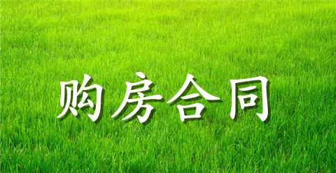 私人交易购房合同