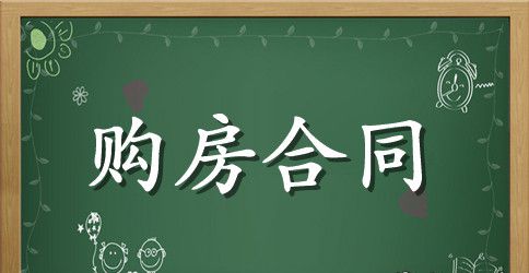 简单的商品房购房合同范本