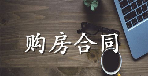 二手房购房合同最新范本3篇