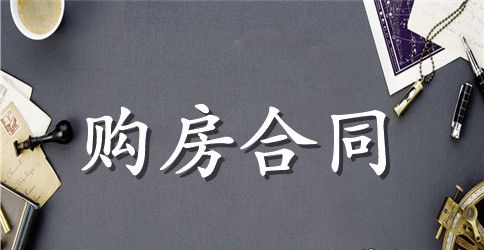 新的购房合同格式参考