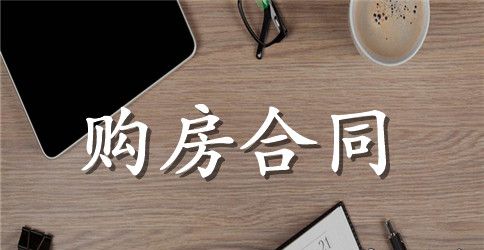 最新购房合同示范文本