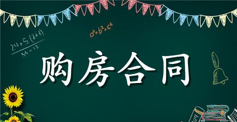 2023关于购房合同样本标准版