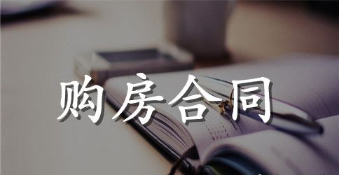 福州购房合同范本