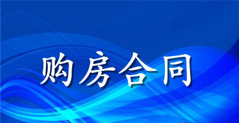 房产局购房合同范本