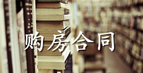集资房购房合同范本