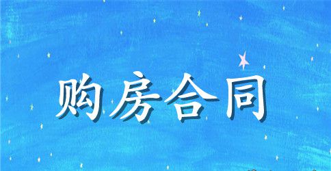 商品房购房合同文本