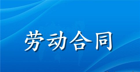【精品】劳动合同范文集合五篇