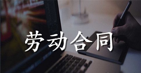 【推荐】劳动合同范文集合八篇