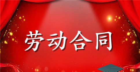劳动合同范文集合8篇