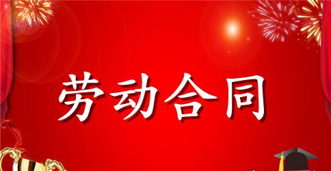 关于员工劳动合同（精选5篇）