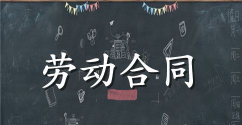 员工劳动合同模板汇编十篇