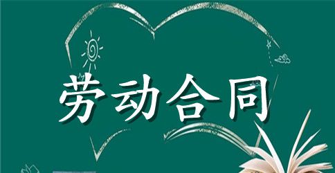 【实用】劳动合同模板汇总七篇
