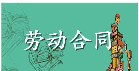 关于公司劳动合同范文汇编9篇