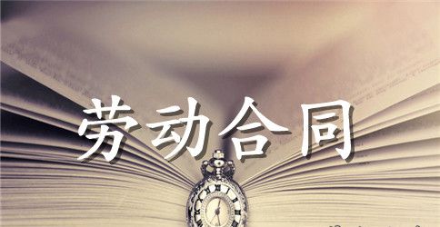 有关劳动合同合集7篇