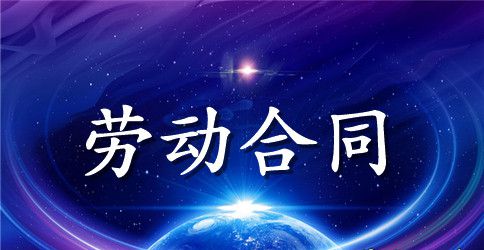 美容师劳动合同书