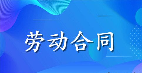 关于劳动合同模板九篇