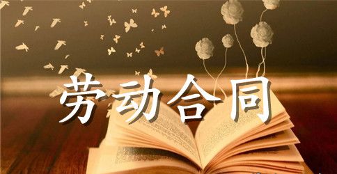 【推荐】劳动合同范文9篇