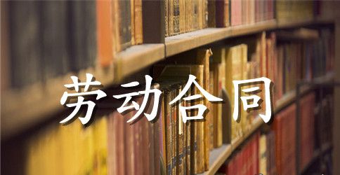 关于劳动合同合集七篇