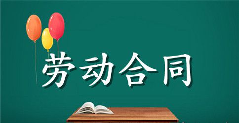 精选劳动合同模板汇总5篇