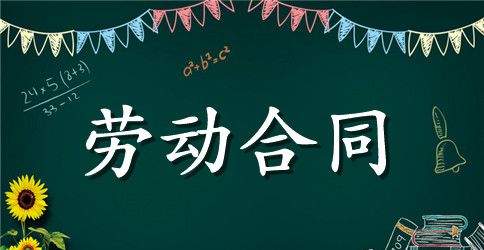 关于劳动合同协议书集锦6篇
