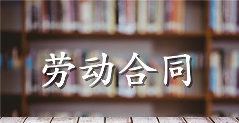 【精选】劳动合同模板集锦七篇