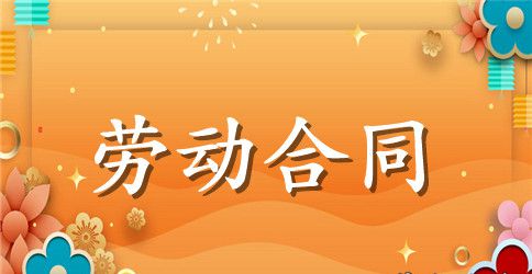 【精华】劳动合同范文汇总10篇