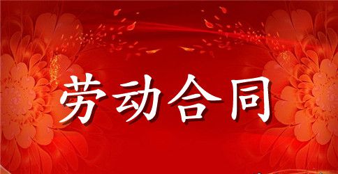 【必备】劳动合同范文锦集8篇