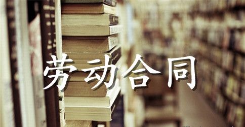【精品】劳动合同范文汇编10篇