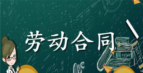 实用的劳动合同集合5篇