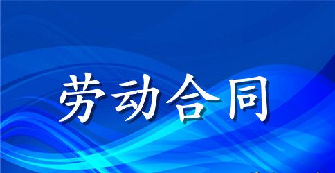 【推荐】员工劳动合同汇编七篇