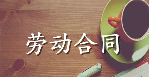 有关劳动合同模板汇编10篇