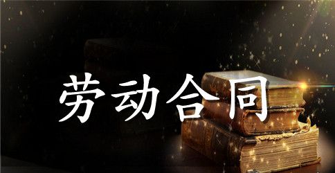 精选劳动合同范文合集9篇
