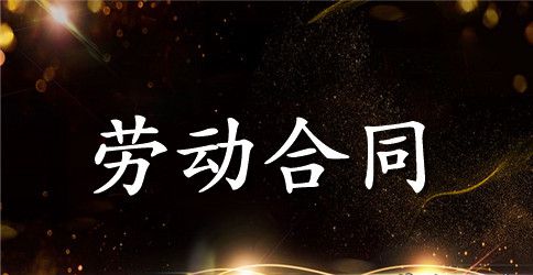 【热门】劳动合同范文汇总八篇