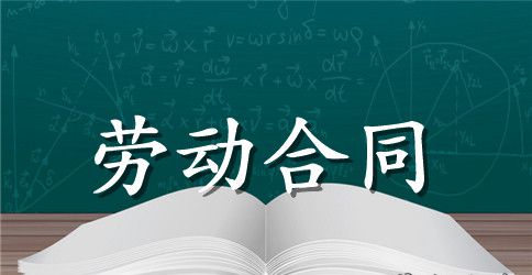 关于劳动合同模板汇编九篇