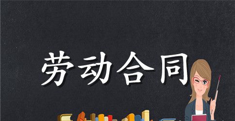 【必备】劳动合同范文汇编7篇