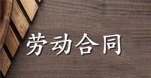 【精华】劳动合同模板集锦九篇