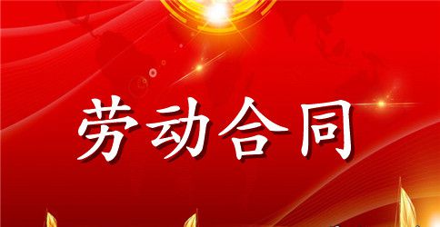 【热门】劳动合同范文合集6篇