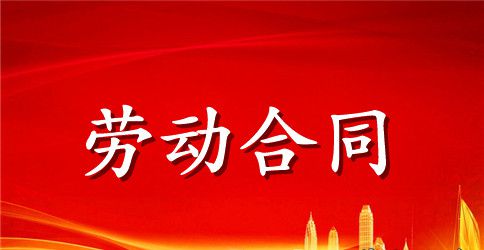 实用的劳动合同模板锦集6篇
