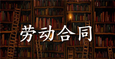 有关劳动合同模板锦集九篇