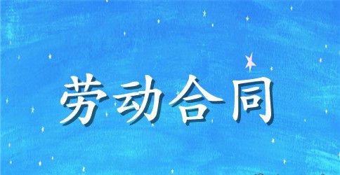 【精选】员工劳动合同三篇