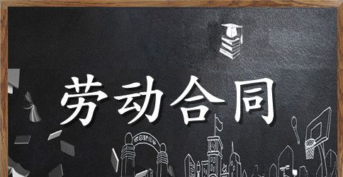 超市促销员劳动合同