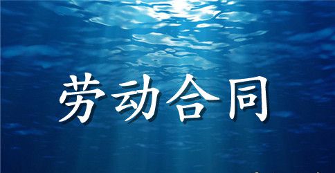 铁道部劳动合同