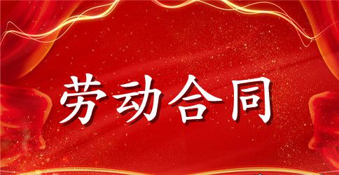 化工厂劳动合同范本
