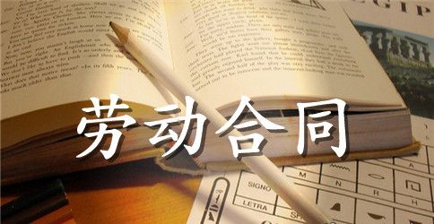 石材厂劳动合同的范本