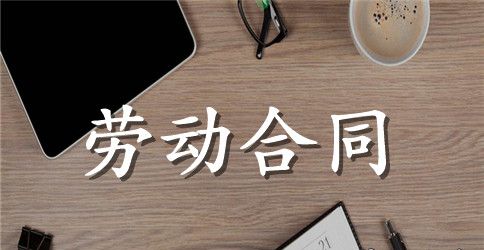 电脑工程师劳动合同文本