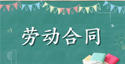 2023新劳动合同的范本