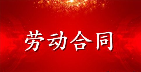 2023年企业劳动合同范本