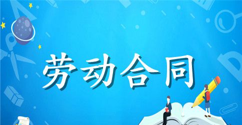 实习生的劳动合同范本