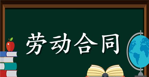 公司劳动合同书模板