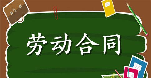搬运工劳务合同范本